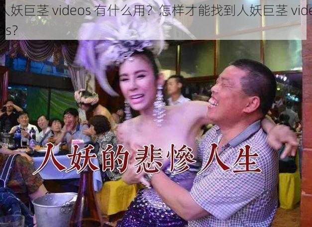 人妖巨茎 videos 有什么用？怎样才能找到人妖巨茎 videos？