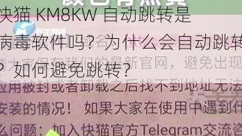 快猫 KM8KW 自动跳转是病毒软件吗？为什么会自动跳转？如何避免跳转？