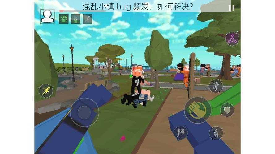 混乱小镇 bug 频发，如何解决？