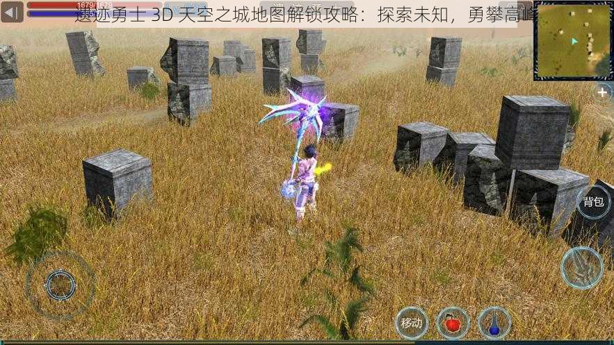 遗迹勇士 3D 天空之城地图解锁攻略：探索未知，勇攀高峰