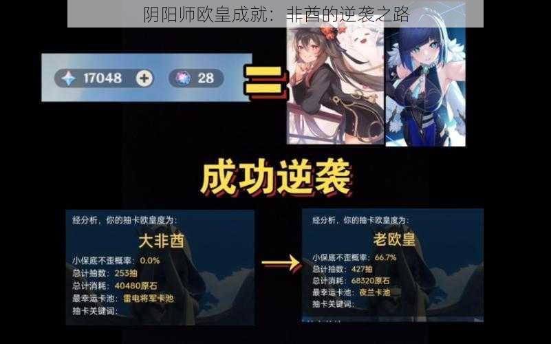 阴阳师欧皇成就：非酋的逆袭之路