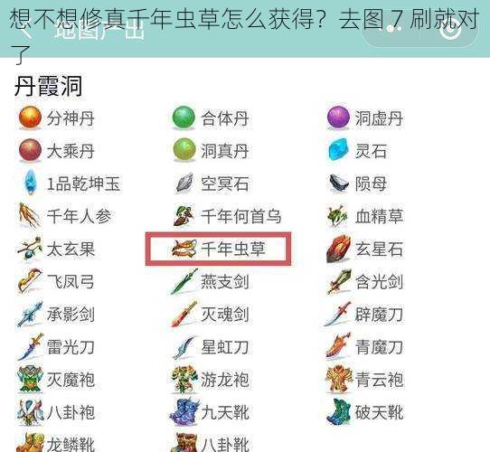 想不想修真千年虫草怎么获得？去图 7 刷就对了