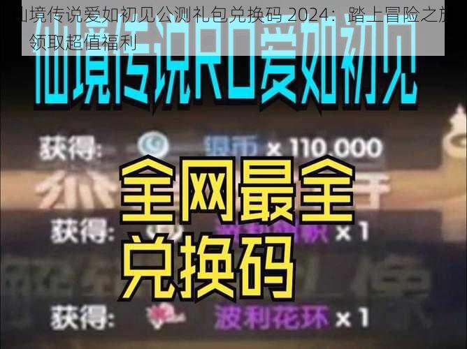 仙境传说爱如初见公测礼包兑换码 2024：踏上冒险之旅，领取超值福利