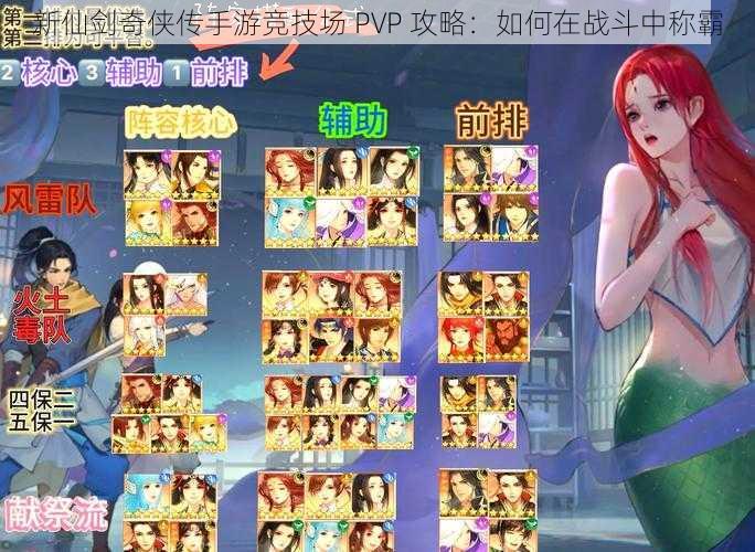 新仙剑奇侠传手游竞技场 PVP 攻略：如何在战斗中称霸