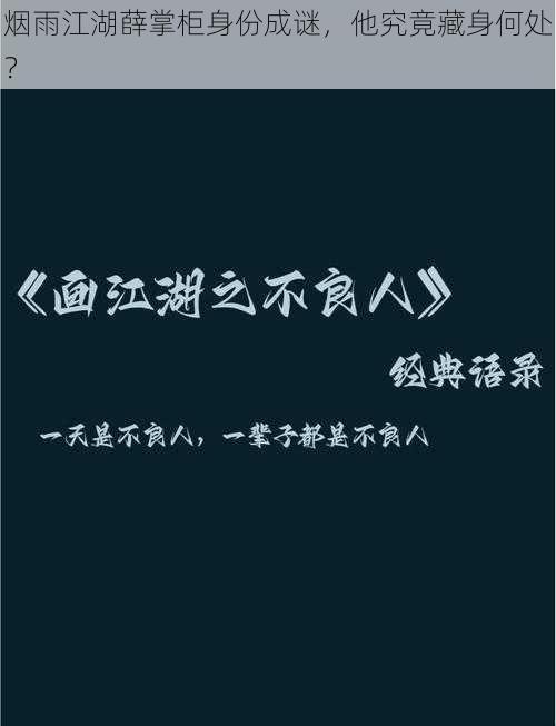 烟雨江湖薛掌柜身份成谜，他究竟藏身何处？