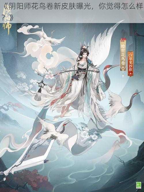 《阴阳师花鸟卷新皮肤曝光，你觉得怎么样？》