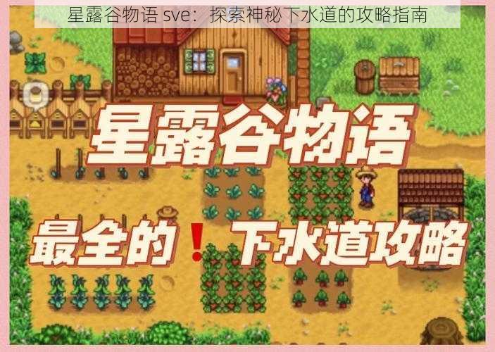 星露谷物语 sve：探索神秘下水道的攻略指南