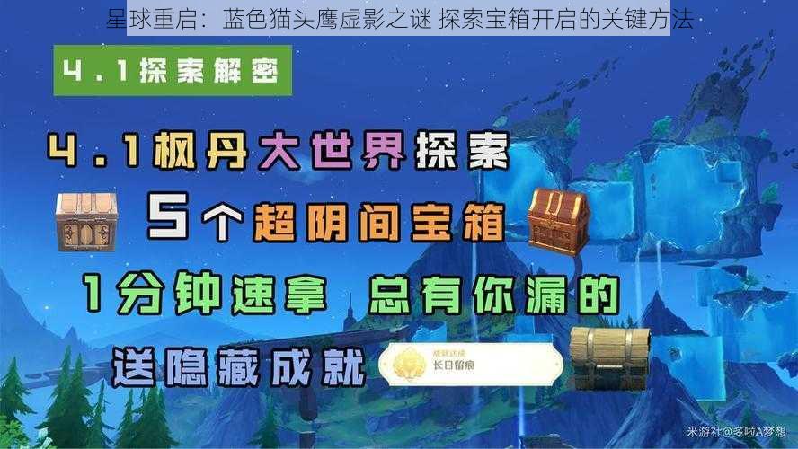 星球重启：蓝色猫头鹰虚影之谜 探索宝箱开启的关键方法