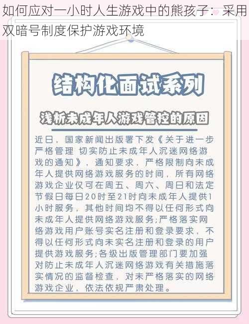 如何应对一小时人生游戏中的熊孩子：采用双暗号制度保护游戏环境