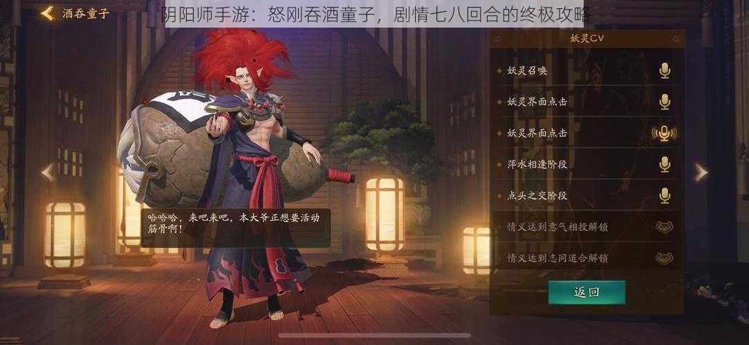 阴阳师手游：怒刚吞酒童子，剧情七八回合的终极攻略