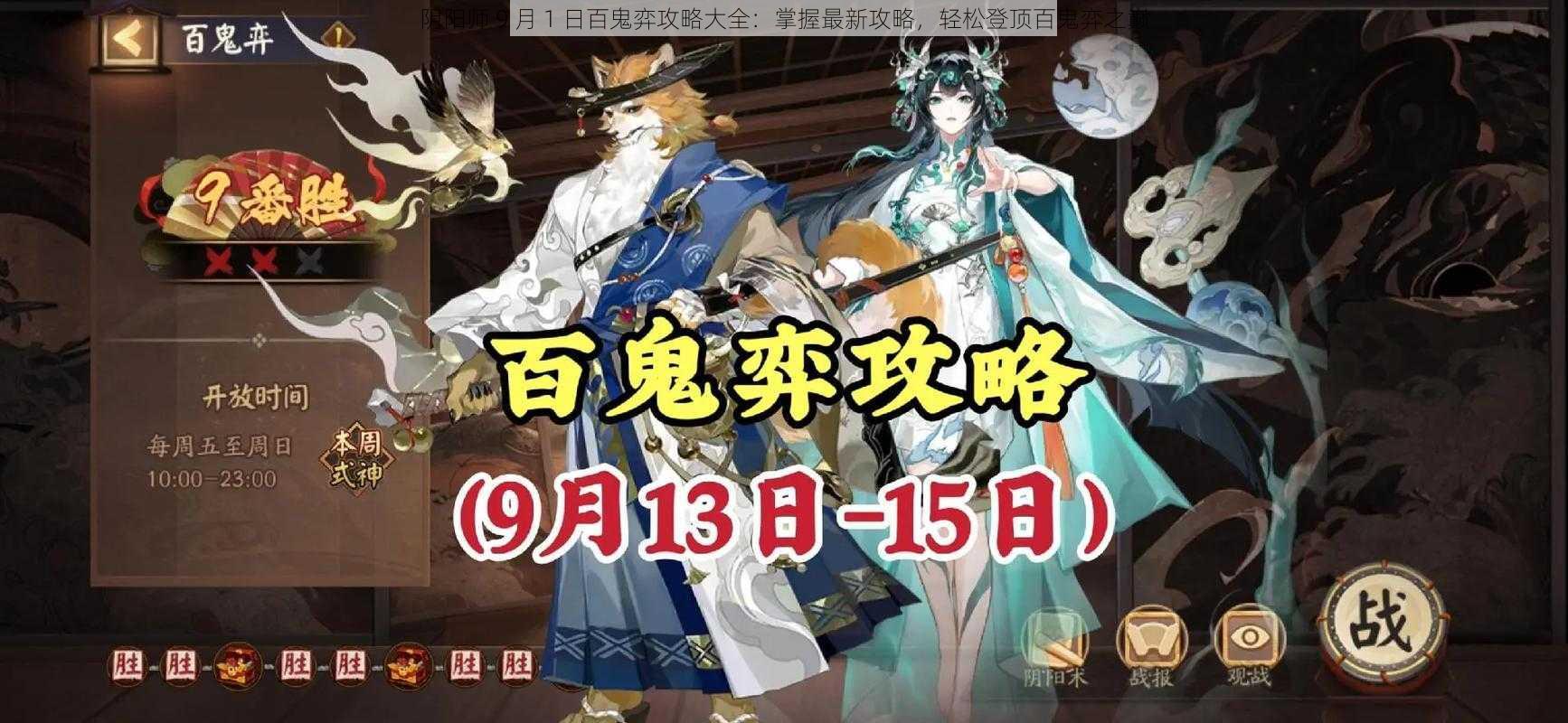 阴阳师 9 月 1 日百鬼弈攻略大全：掌握最新攻略，轻松登顶百鬼弈之巅