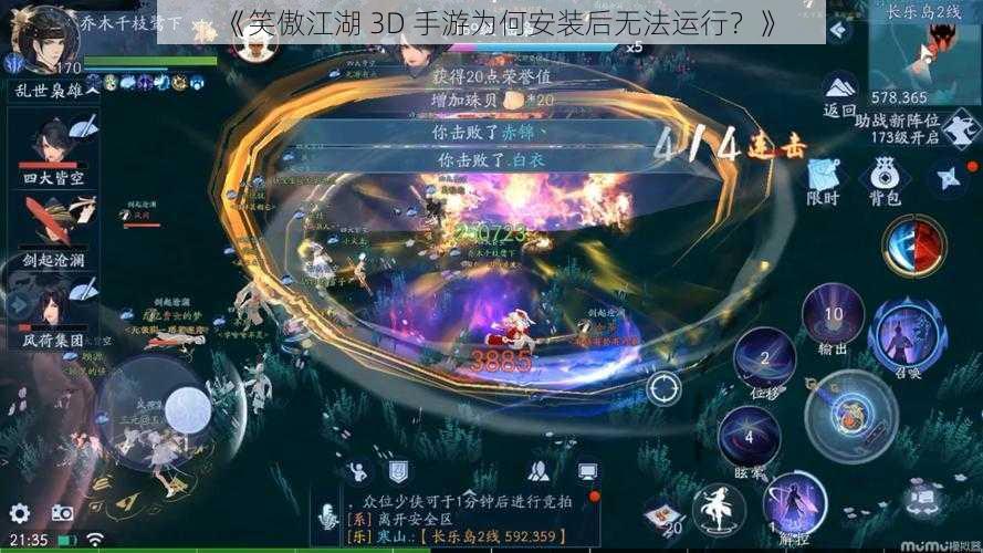 《笑傲江湖 3D 手游为何安装后无法运行？》