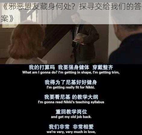 《邪恶盟友藏身何处？探寻交给我们的答案》