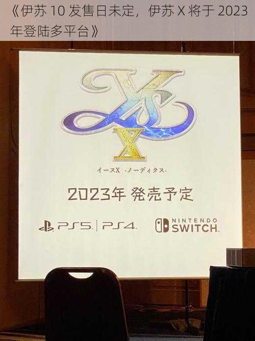 《伊苏 10 发售日未定，伊苏 X 将于 2023 年登陆多平台》