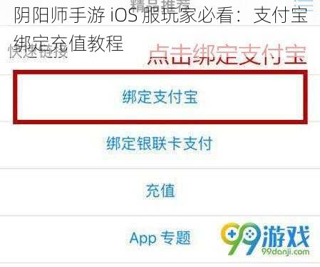 阴阳师手游 iOS 服玩家必看：支付宝绑定充值教程