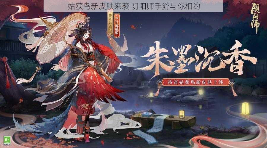 姑获鸟新皮肤来袭 阴阳师手游与你相约