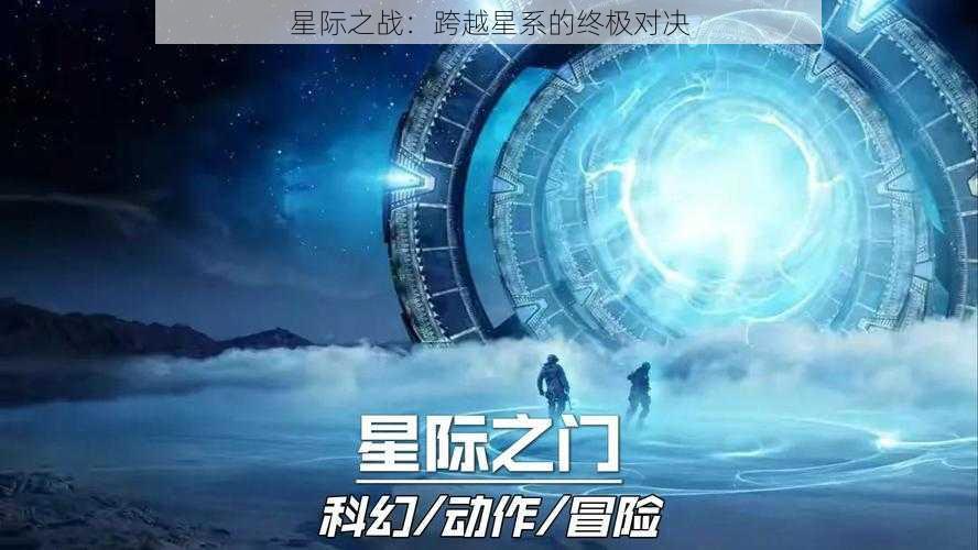 星际之战：跨越星系的终极对决