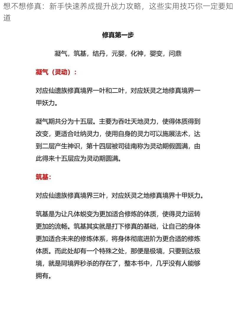 想不想修真：新手快速养成提升战力攻略，这些实用技巧你一定要知道