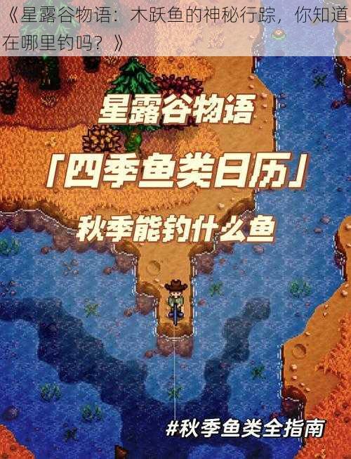 《星露谷物语：木跃鱼的神秘行踪，你知道在哪里钓吗？》