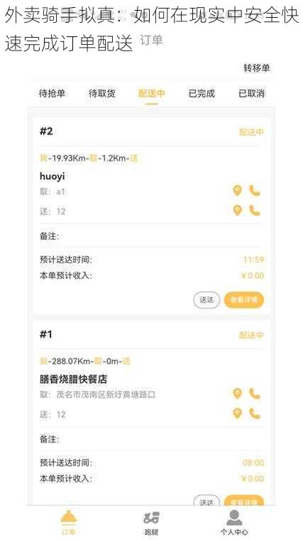 外卖骑手拟真：如何在现实中安全快速完成订单配送