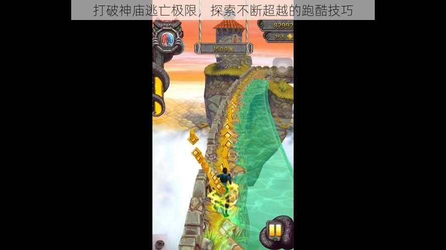 打破神庙逃亡极限，探索不断超越的跑酷技巧