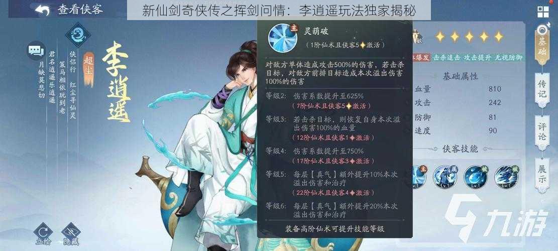 新仙剑奇侠传之挥剑问情：李逍遥玩法独家揭秘