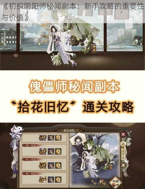 《初探阴阳师秘闻副本：新手攻略的重要性与价值》