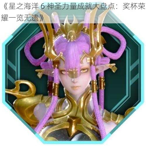 《星之海洋 6 神圣力量成就大盘点：奖杯荣耀一览无遗》