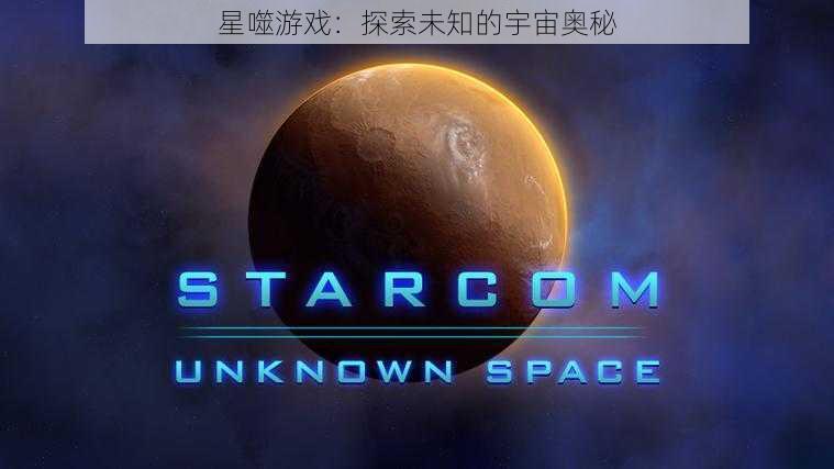 星噬游戏：探索未知的宇宙奥秘