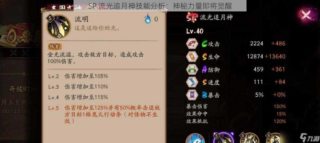 SP 流光追月神技能分析：神秘力量即将觉醒