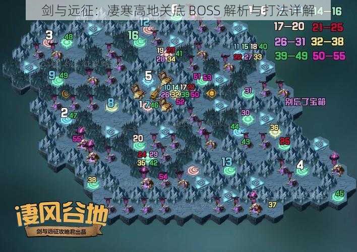 剑与远征：凄寒高地关底 BOSS 解析与打法详解