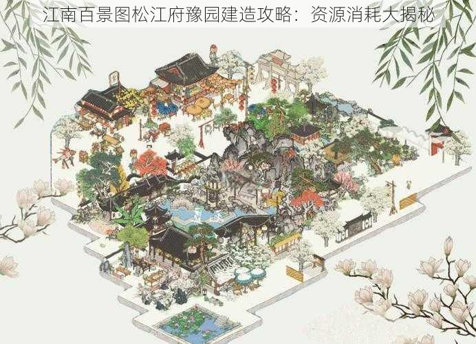 江南百景图松江府豫园建造攻略：资源消耗大揭秘