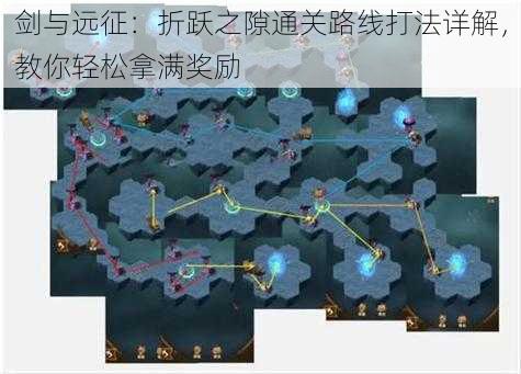 剑与远征：折跃之隙通关路线打法详解，教你轻松拿满奖励