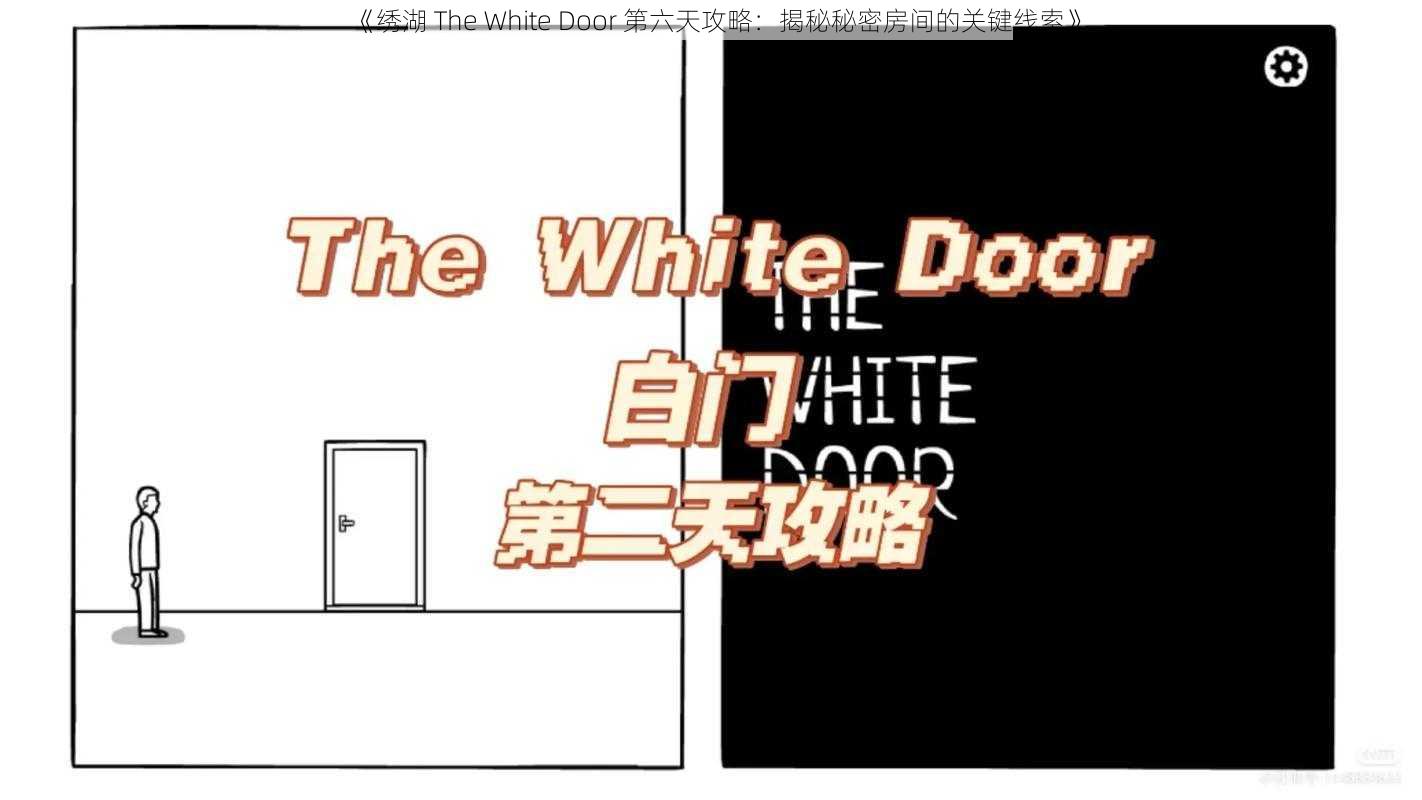 《绣湖 The White Door 第六天攻略：揭秘秘密房间的关键线索》