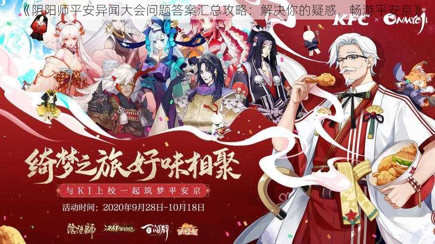 《阴阳师平安异闻大会问题答案汇总攻略：解决你的疑惑，畅游平安京》