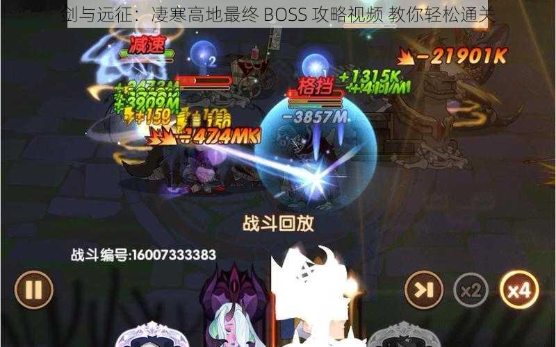 剑与远征：凄寒高地最终 BOSS 攻略视频 教你轻松通关