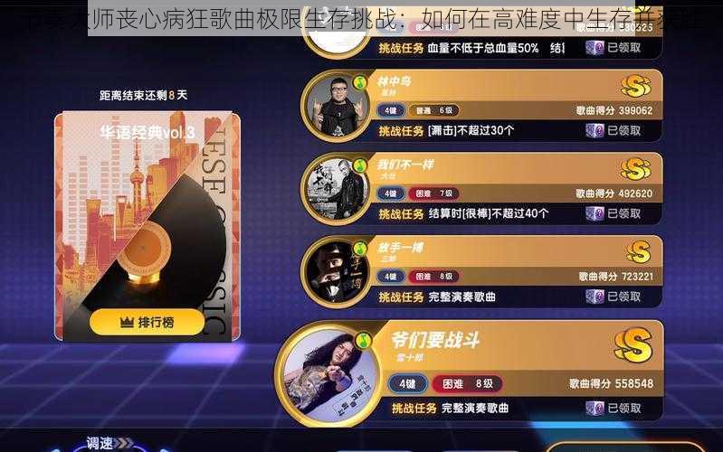 节奏大师丧心病狂歌曲极限生存挑战：如何在高难度中生存并获胜