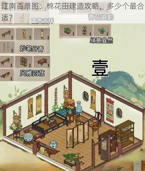 江南百景图：棉花田建造攻略，多少个最合适？