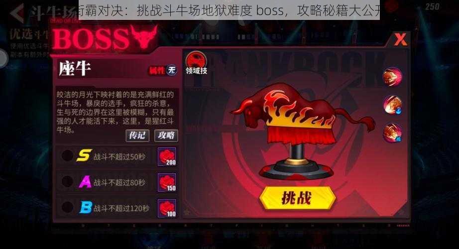 街霸对决：挑战斗牛场地狱难度 boss，攻略秘籍大公开