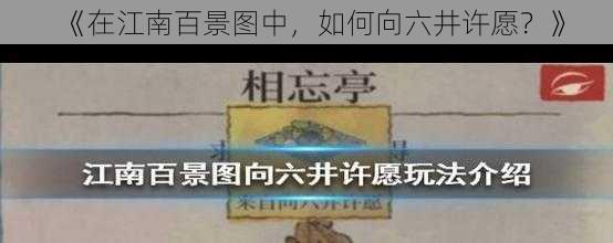 《在江南百景图中，如何向六井许愿？》