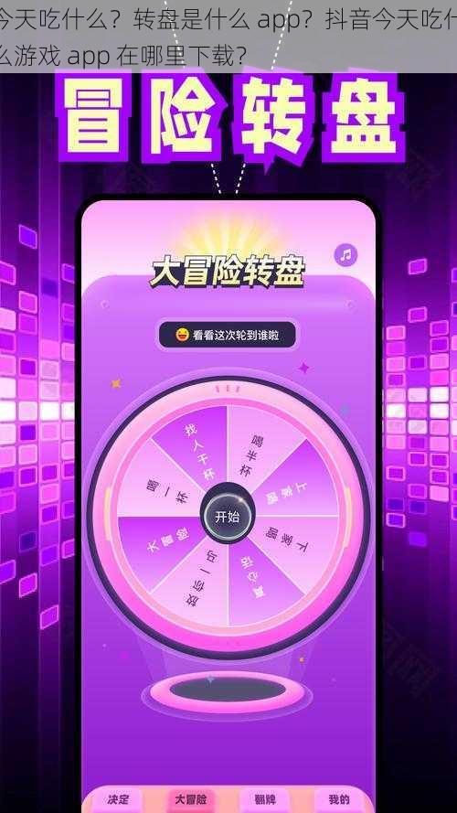 今天吃什么？转盘是什么 app？抖音今天吃什么游戏 app 在哪里下载？