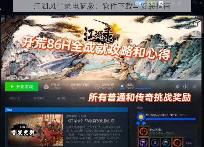 江湖风尘录电脑版：软件下载与安装指南