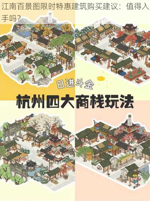 江南百景图限时特惠建筑购买建议：值得入手吗？