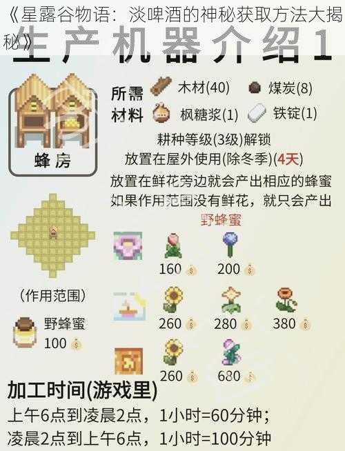 《星露谷物语：淡啤酒的神秘获取方法大揭秘》