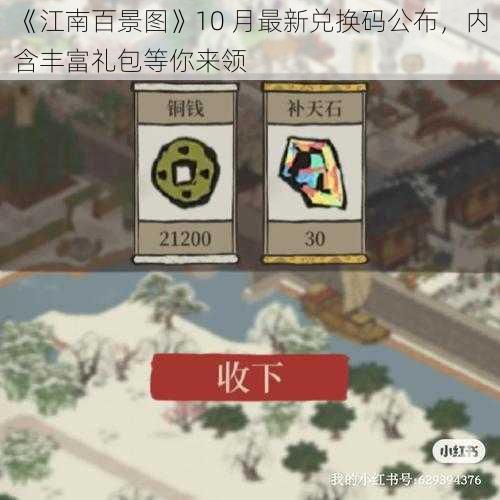 《江南百景图》10 月最新兑换码公布，内含丰富礼包等你来领