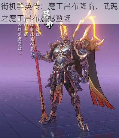 街机群英传：魔王吕布降临，武魂之魔王吕布震撼登场