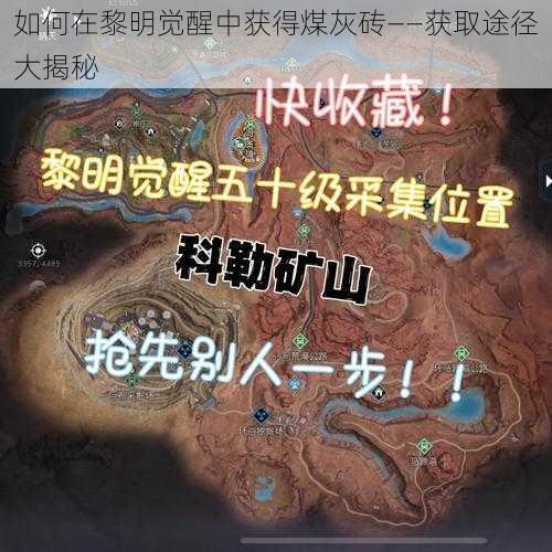 如何在黎明觉醒中获得煤灰砖——获取途径大揭秘