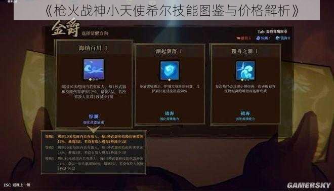 《枪火战神小天使希尔技能图鉴与价格解析》