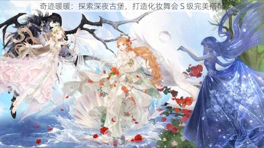 奇迹暖暖：探索深夜古堡，打造化妆舞会 S 级完美搭配