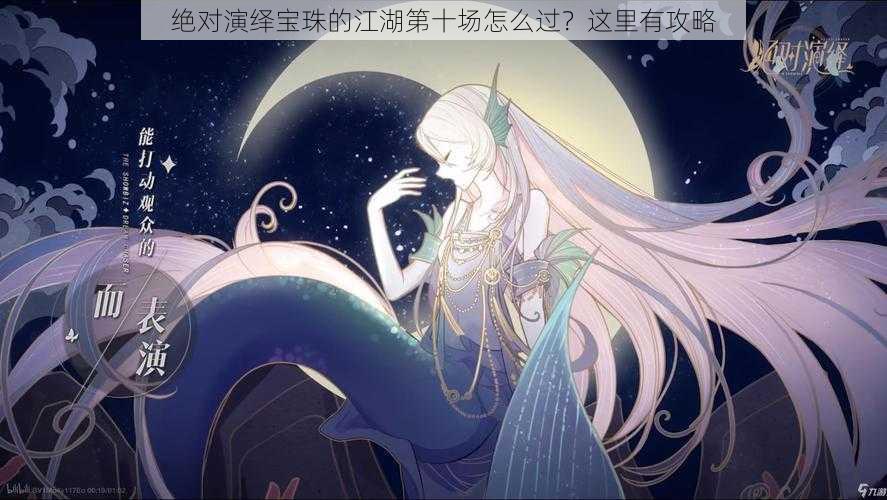 绝对演绎宝珠的江湖第十场怎么过？这里有攻略